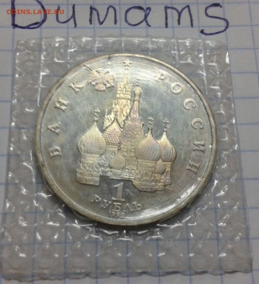 1 рубль 1992 г. Колас в родной запайке - 20151111_173531