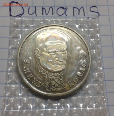 1 рубль 1992 г. Колас в родной запайке - 20151111_173511