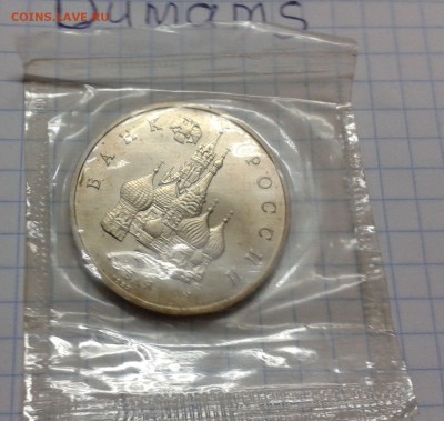 3 рубля 1992 г. Невский в родной запайке - 20151111_173605