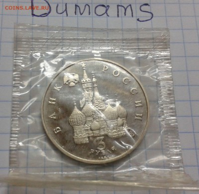 3 рубля 1992 г. Год космоса в родной запайке - 20151111_173640