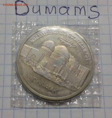 5 рублей 1992 г. Мавзолей Ясави в родной запайке - 20151111_173734