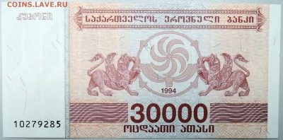 ГРУЗИЯ - 30000 лари 1994 г.  пресс  до 17.11 - DSCN1567.JPG