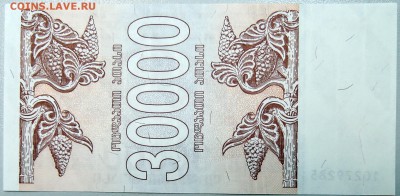 ГРУЗИЯ - 30000 лари 1994 г.  пресс  до 17.11 - DSCN1568.JPG