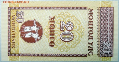 МОНГОЛИЯ - 20 мунгу 1993 г.  пресс  до 17.11 - DSCN1573.JPG