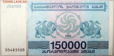 ГРУЗИЯ - 150000 лари 1994 г.  пресс  до 17.11 - DSCN1575.JPG