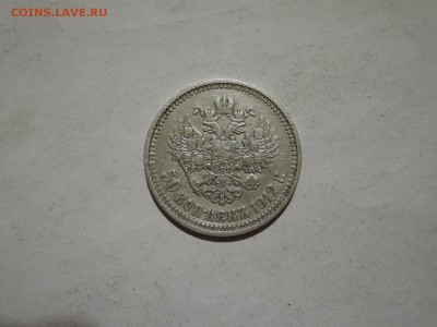 50 коп 1912 ЭБ до 13.11.15   22-00 - DSCN2089.JPG
