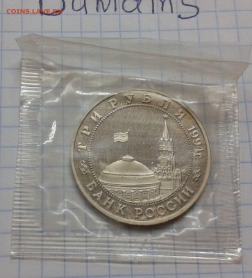3 рубля 1994 г. Белград в родной запайке - 20151111_174256