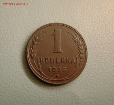 1 Копейка 1925 ОТЛИЧНАЯ до 12.11.2015 - DSC02153