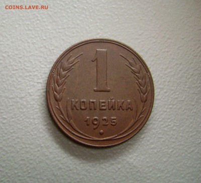1 Копейка 1925 ОТЛИЧНАЯ до 12.11.2015 - DSC02174