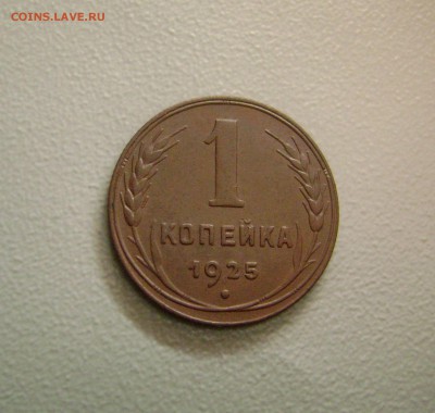1 Копейка 1925 ОТЛИЧНАЯ до 12.11.2015 - DSC02178