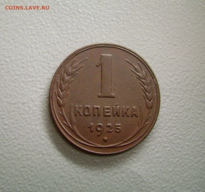 1 Копейка 1925 ОТЛИЧНАЯ до 12.11.2015 - DSC02184