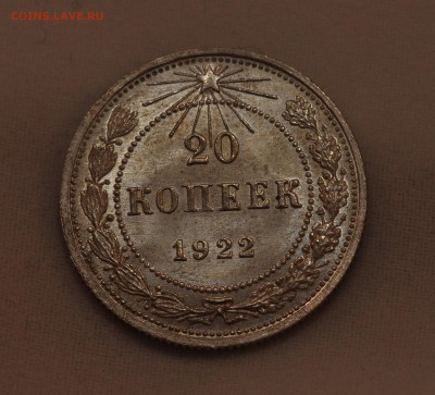 20 копеек 1922 яркий UNC - DSC_01171