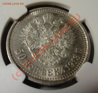 50 копеек 1913 г. ВС. AU 55 в слабе NGC - DSC01302.JPG