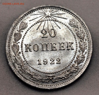 20 копеек 1922 яркий UNC - DSC_01171