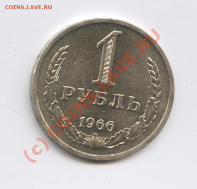 1 рубль 1966 года.До 9 сентября 2010г.До 22-01 по МСК - Изображение 1007