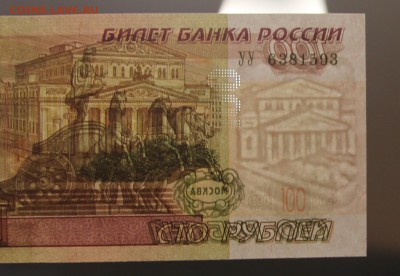 100 руб мод 2004 UNC серия УУ экспериментальная до 15.11 - IMG_5007.JPG