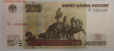 100 руб мод 2004 UNC серия УУ экспериментальная до 15.11 - IMG_5003.JPG