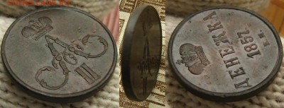 Денежка 1857 ЕМ(рельефная!), до 15.11.15 в 22:10 МСК - Денежка 1857 ЕМ 1