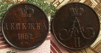 Денежка 1857 ЕМ(рельефная!), до 15.11.15 в 22:10 МСК - Денежка 1857 ЕМ