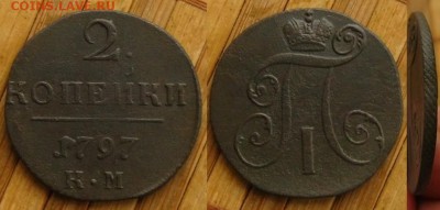 Империя.2 копейки 1797 КМ, до 15.11.15 в 22:10 МСК - 2 копейки 1797 КМ