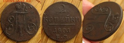 Империя.2 коп 1801 ЕМ(неплохая!), до 15.11.15 в 22:10 МСК - 2 коп 1801 ем
