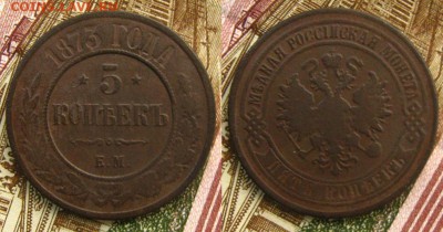 Империя.5 копъек 1873 ЕМ, до 15.11.15 в 22:10 МСК - 5 коп 1873 ем