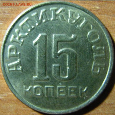 15 копеек 1946 шпицберген - 88