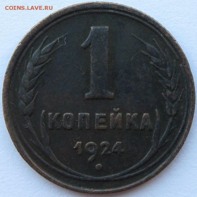 1копейка1924г.оценка. - IMG_9596-
