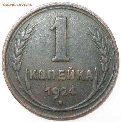 1копейка1924г.оценка. - IMG_9597-