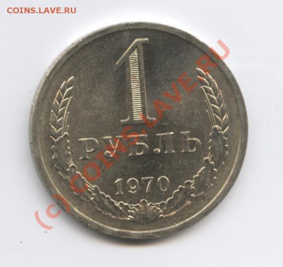 1 рубль 1970 года.До 9 сентября 2010г.До 22-01 по МСК - Изображение 1009