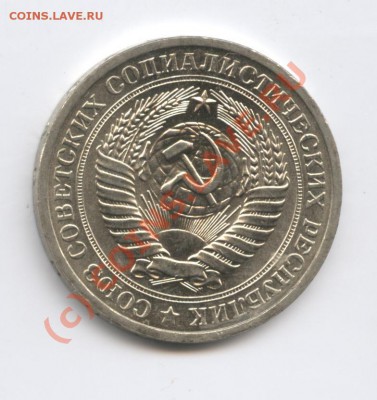 1 рубль 1971 года.До 9 сентября 2010г.До 22-01 по МСК - Изображение 1012