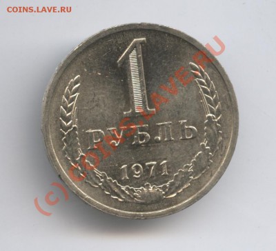 1 рубль 1971 года.До 9 сентября 2010г.До 22-01 по МСК - Изображение 1011