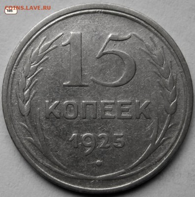 15копеек1925г. - IMG_8420=1