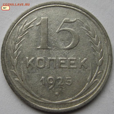 15копеек1925г. - IMG_8422=1