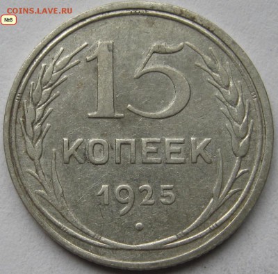 15копеек1925г. - IMG_8424=1