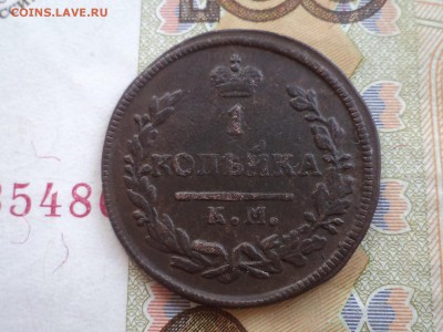 1 копейка 1828 КМ-АМ 13.11.2015 22-00МСК - DSC03133.JPG