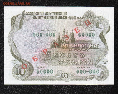 10 рублей 1992 г. Облигация."ОБРАЗЕЦ". до 22.00мск 14.11.15г - img477
