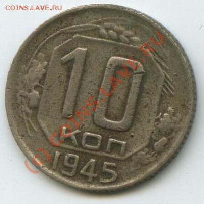 10 коп 1945 (разные) - 10 -45-1