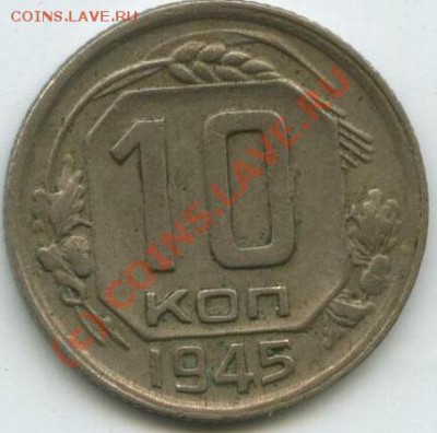 10 коп 1945 (разные) - 10 -45-2