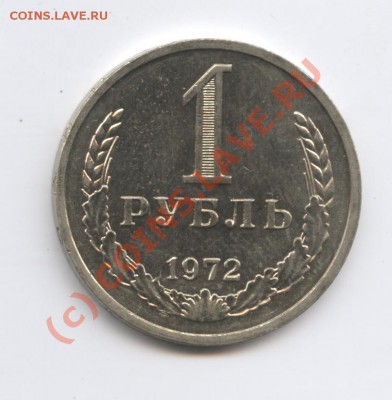 1 рубль 1972 года.До 9 сентября 2010г.До 22-01 по МСК - Изображение 1013
