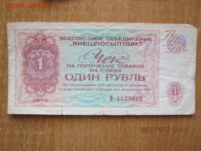 Чек Внешпосылторг! - IMG_3849