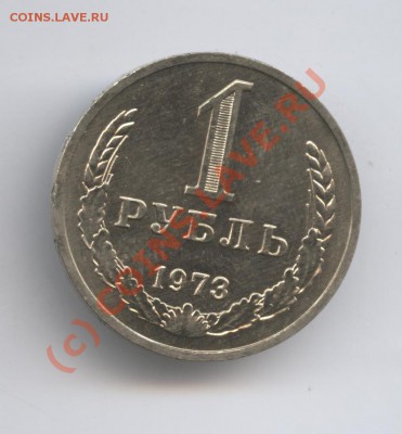 1 рубль 1973 года.До 9 сентября 2010г.До 22-01 по МСК - Изображение 1015