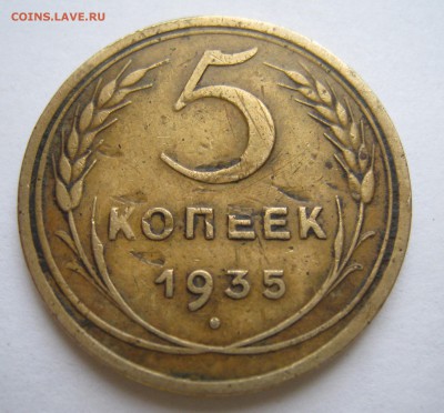 5 копеек 1935г.старого образца.На оценку. - IMG_1610.JPG