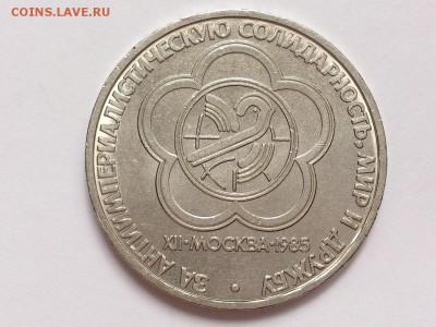 1 РУБЛЬ 1985 г. ЗА МИР И СОЛИДАРНОСТЬ . БРАК ! 17.11 в 22-00 - DSC_9076
