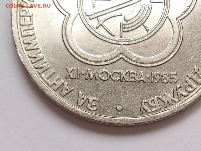 1 РУБЛЬ 1985 г. ЗА МИР И СОЛИДАРНОСТЬ . БРАК ! 17.11 в 22-00 - DSC_9078