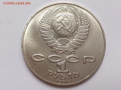 1  РУБЛЬ  1991 г.  АЛИШЕР  НАВОИ . МЕШКОВОЙ . 17.11 в 22-00 - DSC_9083