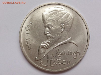 1  РУБЛЬ  1991 г.  АЛИШЕР  НАВОИ . МЕШКОВОЙ . 17.11 в 22-00 - DSC_9082