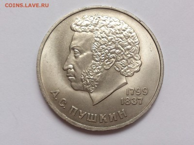 1  РУБЛЬ  1984 г.  А. С. ПУШКИН . МЕШКОВОЙ . 17.11 в 22-00 - DSC_9084