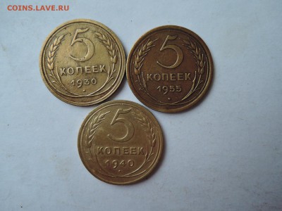 5 коп 1930 1940 1955 до 13.11.15  22-00 - DSCN2094.JPG