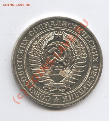 1 рубль 1979 года.До 9 сентября 2010г.До 22-01 по МСК - Изображение 1018